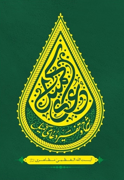شرح و تفسیر دعای کمیل